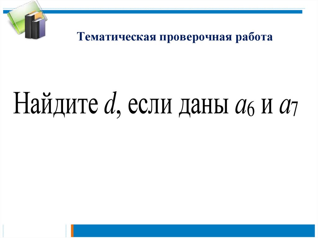 Тематическая проверочная работа