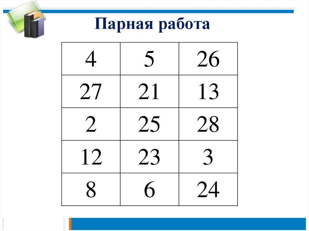 Парная работа