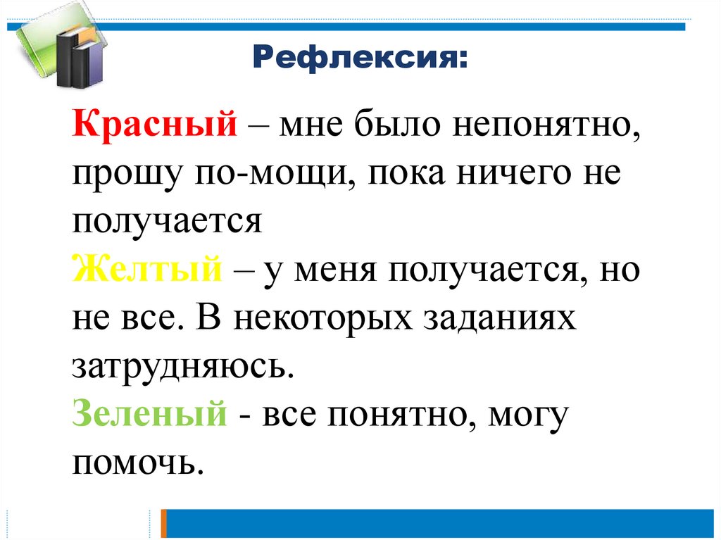 Рефлексия: