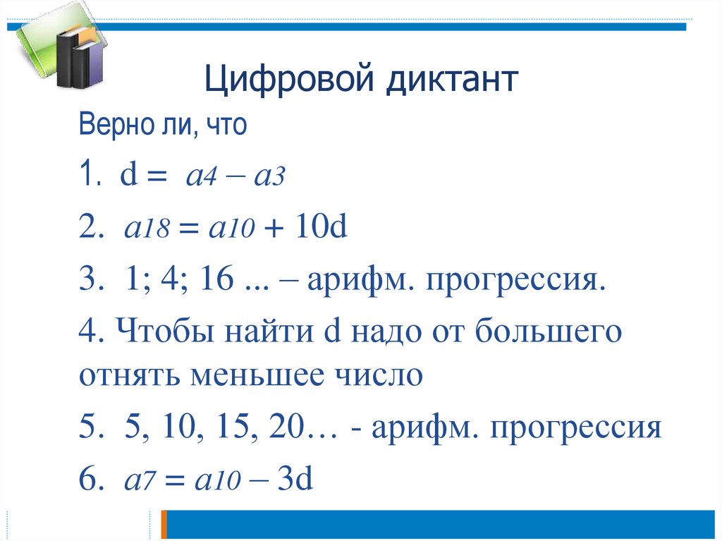 Цифровой диктант