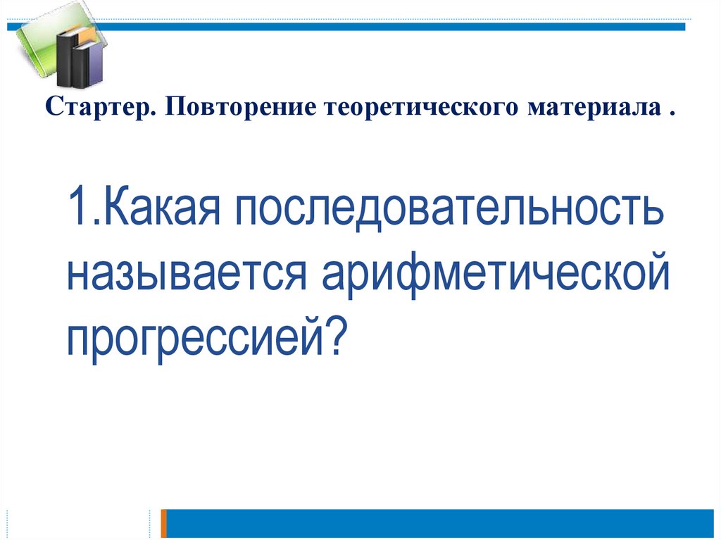 Cтартер. Повторение теоретического материала .