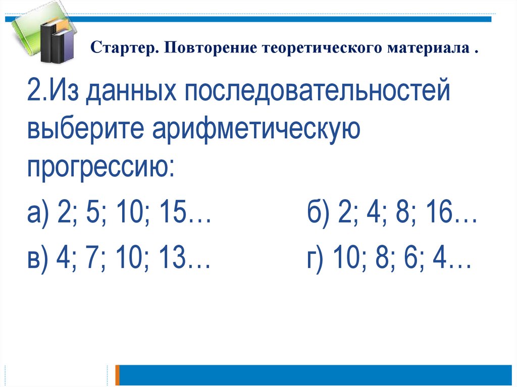 Cтартер. Повторение теоретического материала .