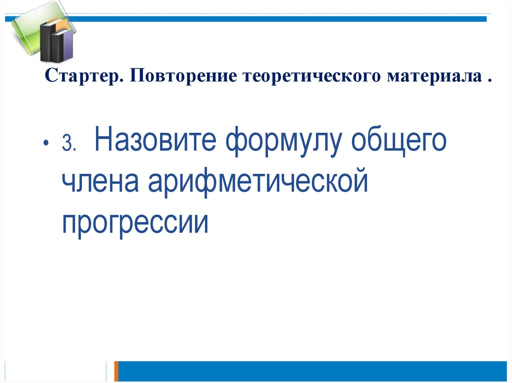 Cтартер. Повторение теоретического материала .