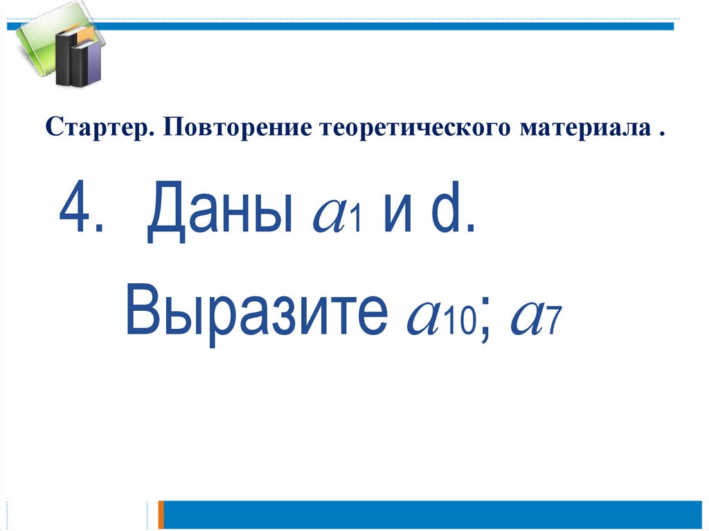 Cтартер. Повторение теоретического материала .