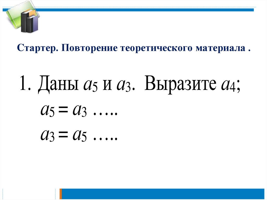 Cтартер. Повторение теоретического материала .