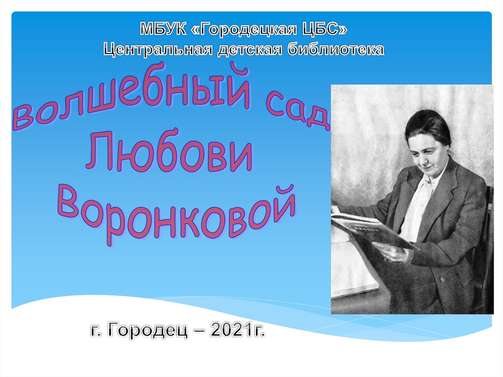 Воронкова радости презентация