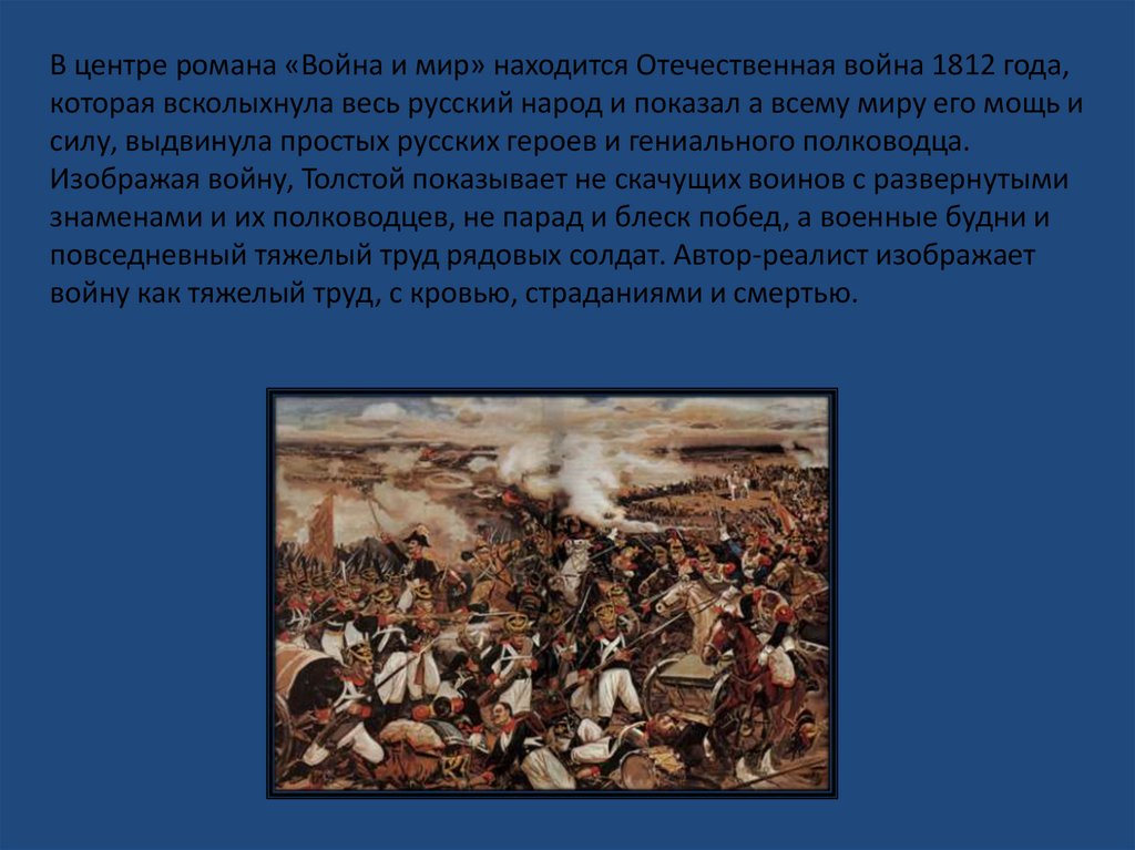 Сочинение изображение толстым войны 1812. Толстой показывает войну как.