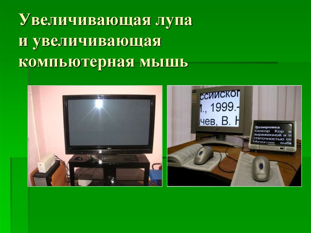 Увеличивающая лупа и увеличивающая компьютерная мышь