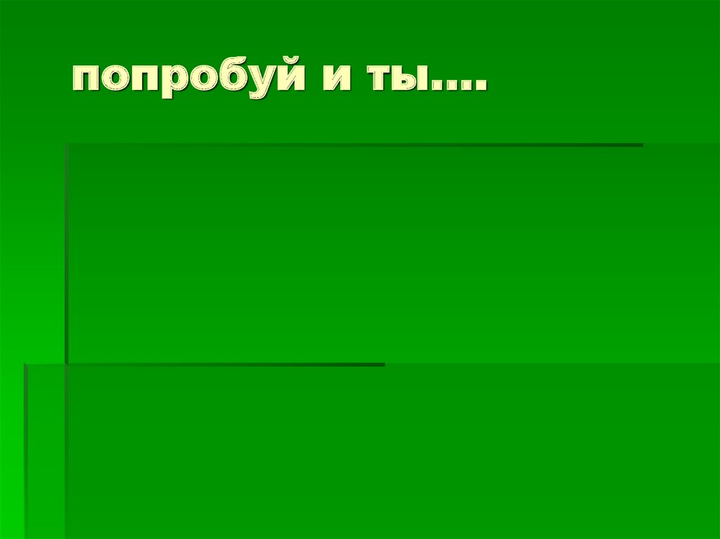 попробуй и ты….