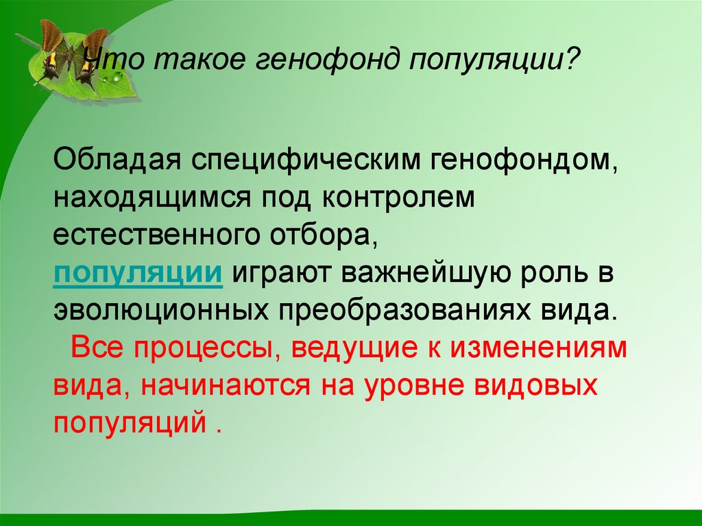 Генофонд и охрана видов презентация 10 класс