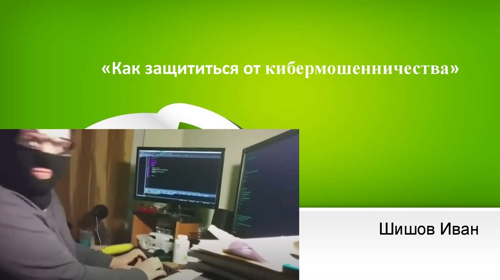 Как защититься от кибермошенничества правила безопасности в киберпространстве презентация