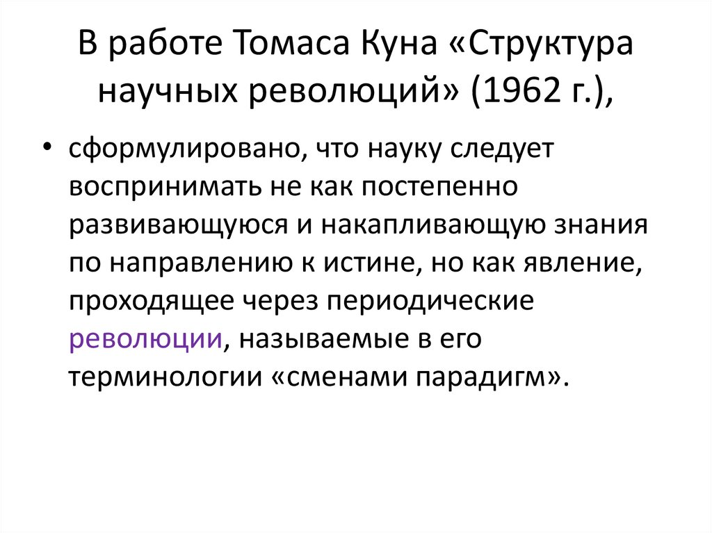 Томас кун структура научных революций презентация