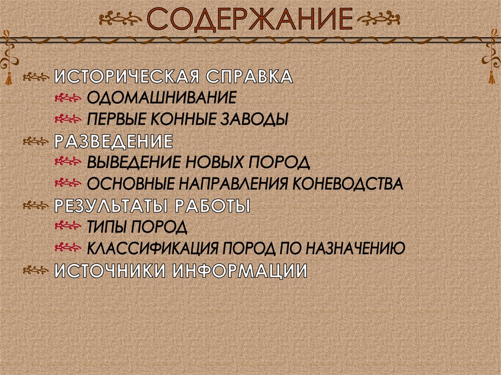 Племенная работа в коневодстве презентация