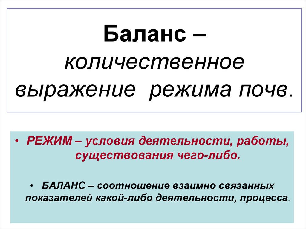 Физический режим. Количественное выражение. Количественные словосочетания.