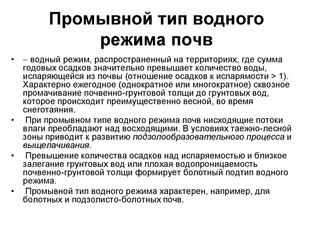 Промывной тип водного режима. Периодически промывной Водный режим. Промывной Водный режим почв. Типы водного режима почв. Промывной Водный режим почв характерен для.