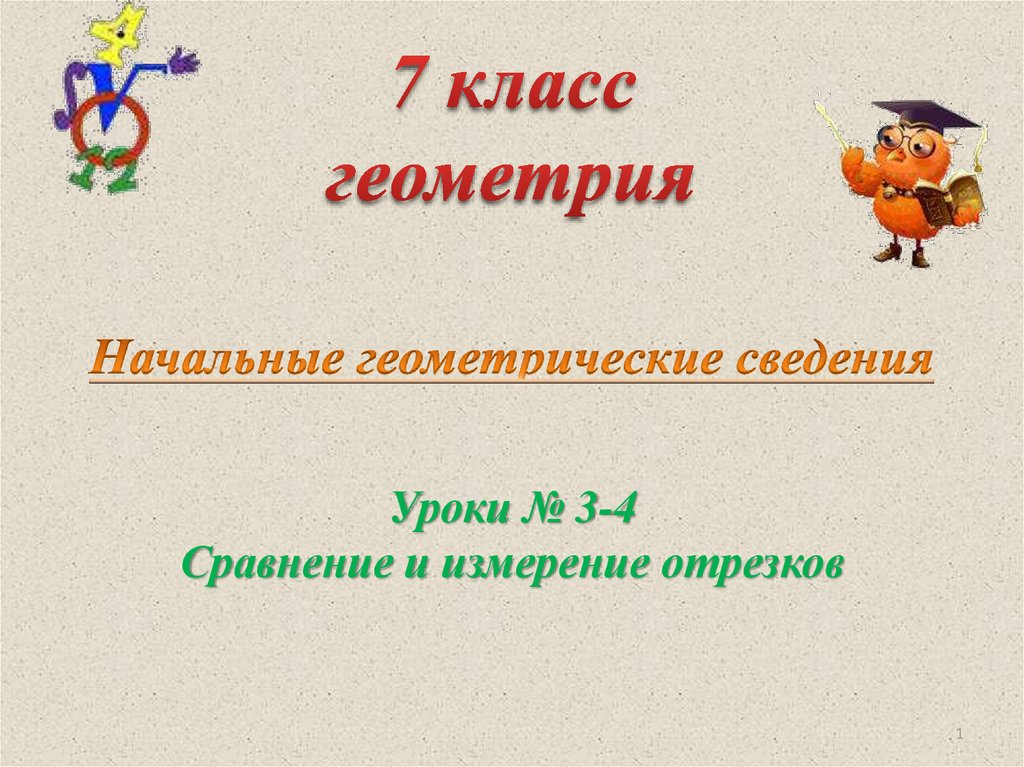 Презентация измерение отрезков и углов 7 класс презентация