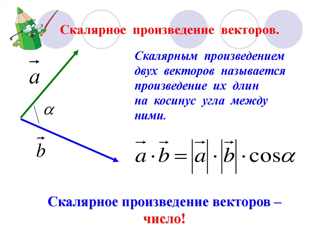 Произведение векторов в треугольнике. Скалярное произведение векторов 2 формулы. Угол между векторами скалярное произведение векторов. Скалярное произведение векторов 9 класс формулы. Скалярное и векторное произведение.