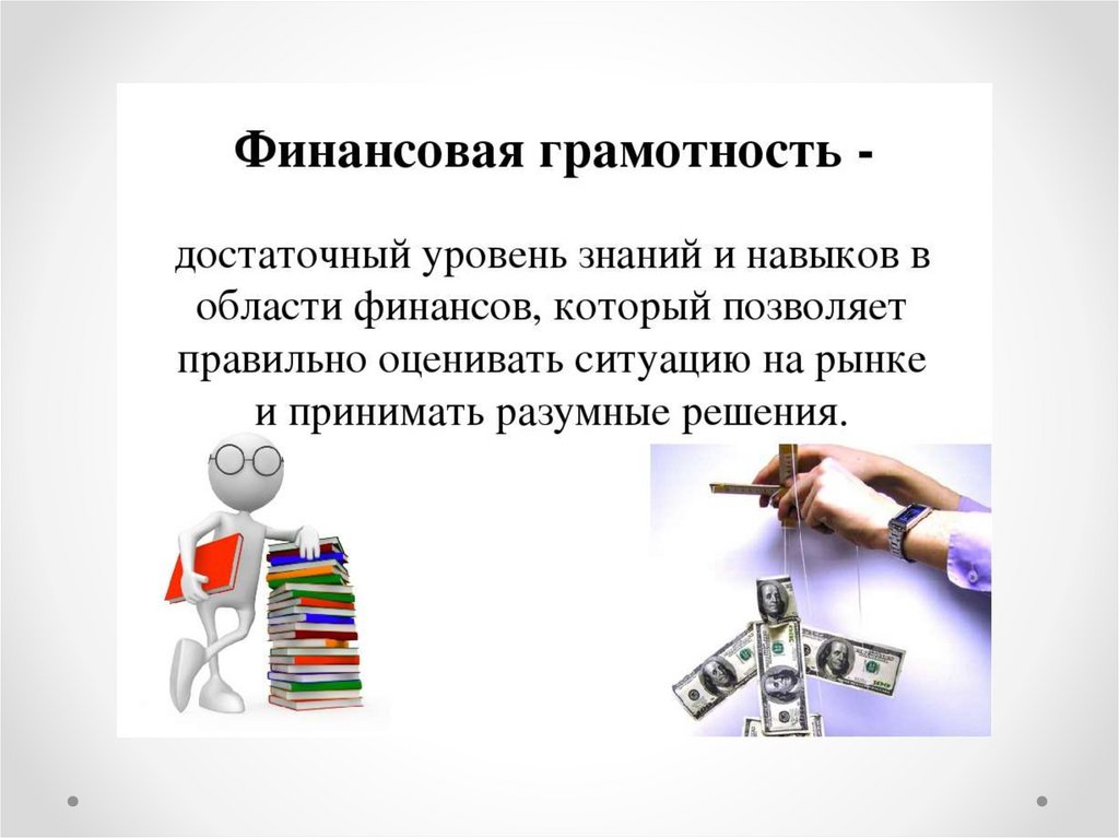 Что такое финансовая грамотность презентация