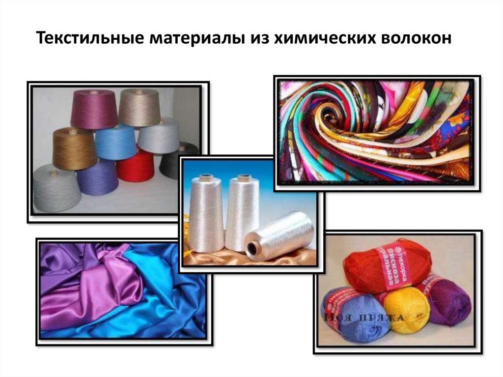 Текстильные материалы из химических волокон