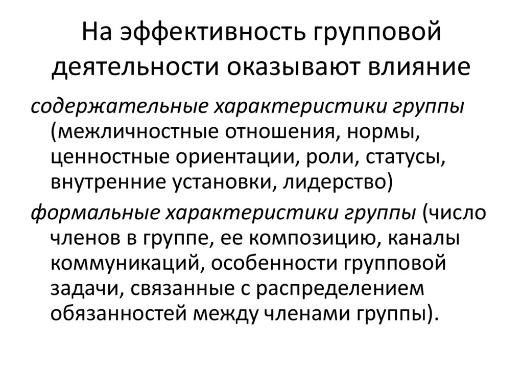 Эффективность групповой деятельности презентация