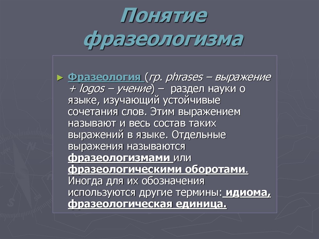 Отдельные фразы. Понятие фразеологизма. Фразеология термины. Понятие о фразеологии. Понятие о фразеологии и фразеологизмах.