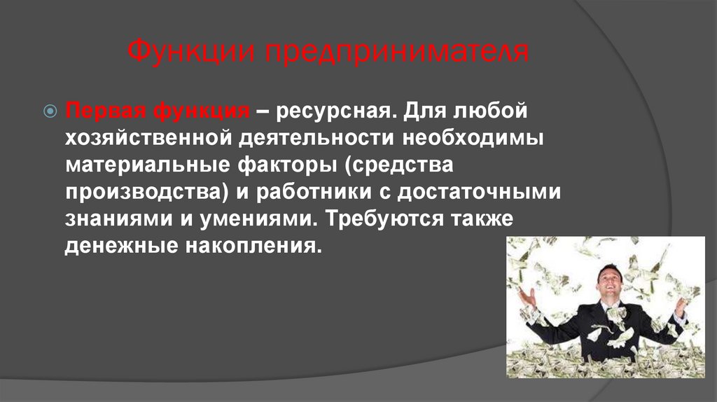 Пример ресурсной функции предпринимательства. Функции предпринимателя. Функции бизнесмена. Ресурсная функция. Профессия предприниматель описание.