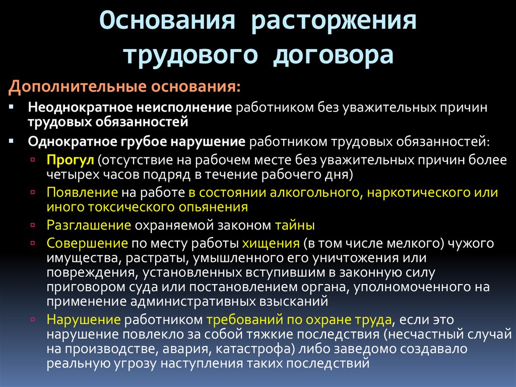 Неоднократное нарушение. Неоднократное неисполнение трудовых обязанностей. Дополнительные основания прекращения трудового договора. Неоднократные нарушения работниками трудовых обязанностей это. Неоднократное грубое нарушение работником трудовых.