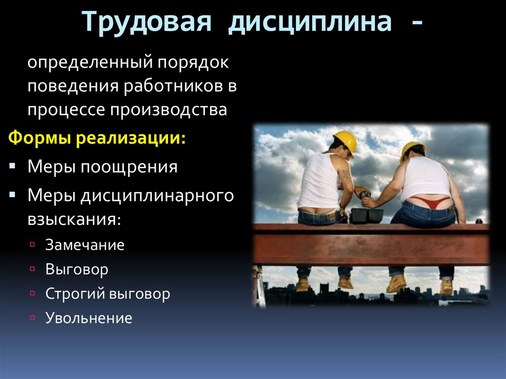 Повысили трудовую. Трудовая дисциплина. Трудовая дисциплина работника. Соблюдение трудовой дисциплины пример. Трудовая дисциплина примеры.