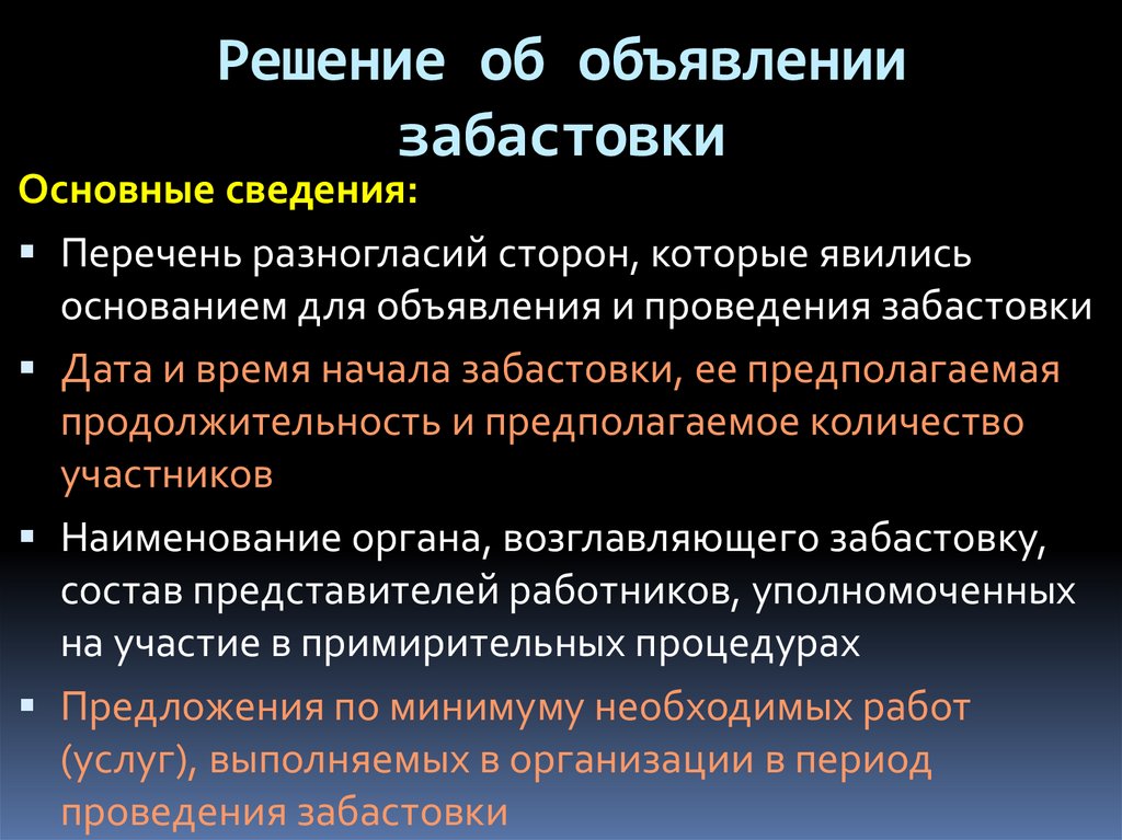 Решение о проведении забастовки