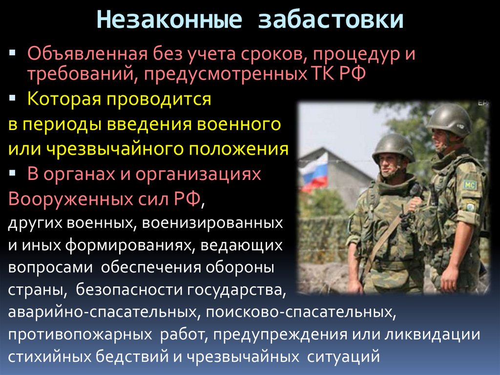 Признать незаконным. Незаконная забастовка ТК РФ. Незаконные забастовки кратко. Право на забастовку. Ограничение права на забастовку.