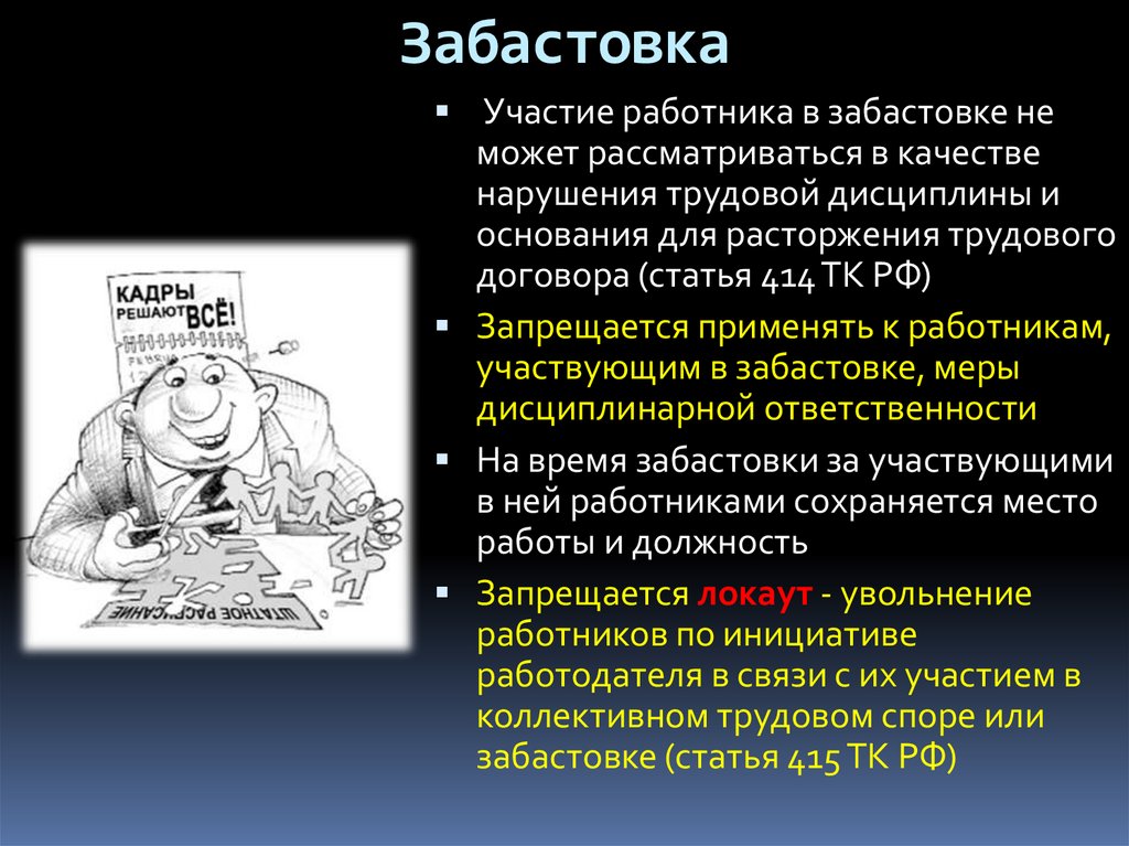 Реализация права работников на забастовку презентация