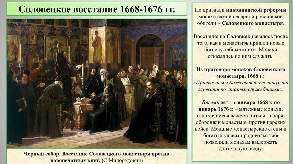 Против никона выступали. Соловецкое восстание 1668-1676 гг.. Церковный раскол 17 века Соловецкое восстание.