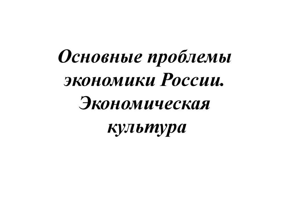 Основные проблемы экономики России. Экономическая культура