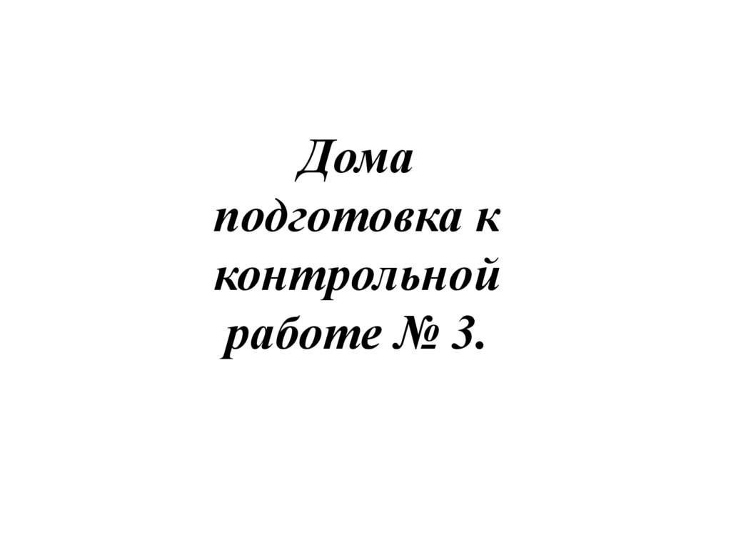 Дома подготовка к контрольной работе № 3.