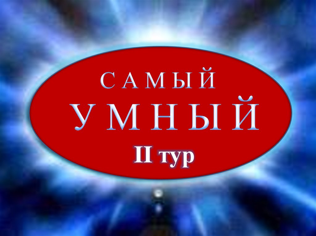 Самый умный. Самый умный презентация. Самый умный вопрос. Самый умный заставка.