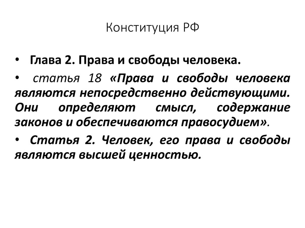 Конституция РФ