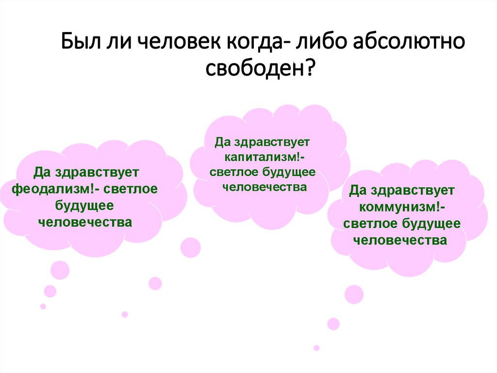 Был ли человек когда- либо абсолютно свободен?