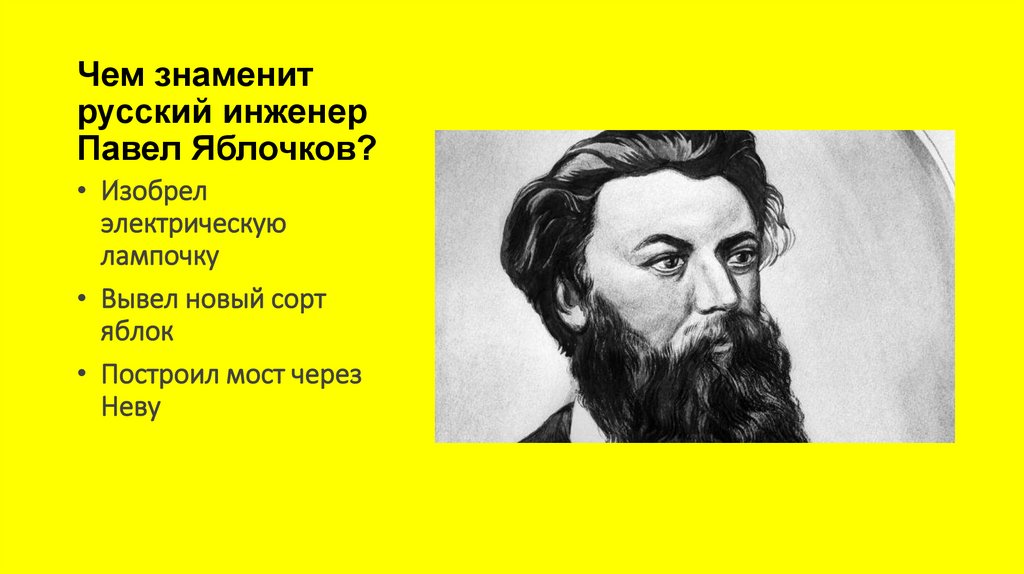 Чем знаменит русский инженер Павел Яблочков?