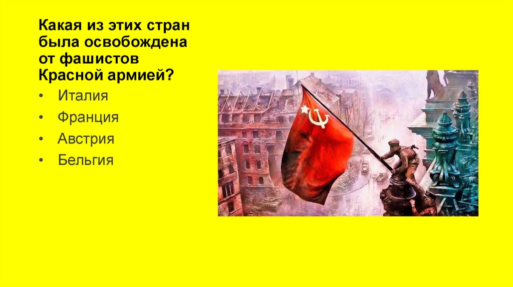 Какая из этих стран была освобождена от фашистов Красной армией?