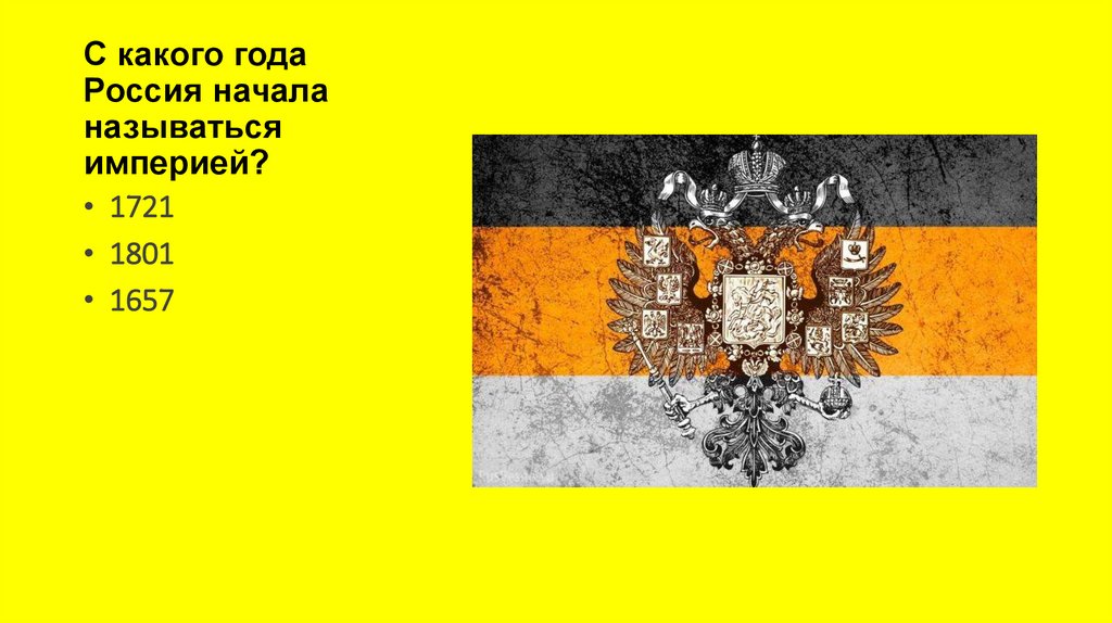 С какого года Россия начала называться империей?