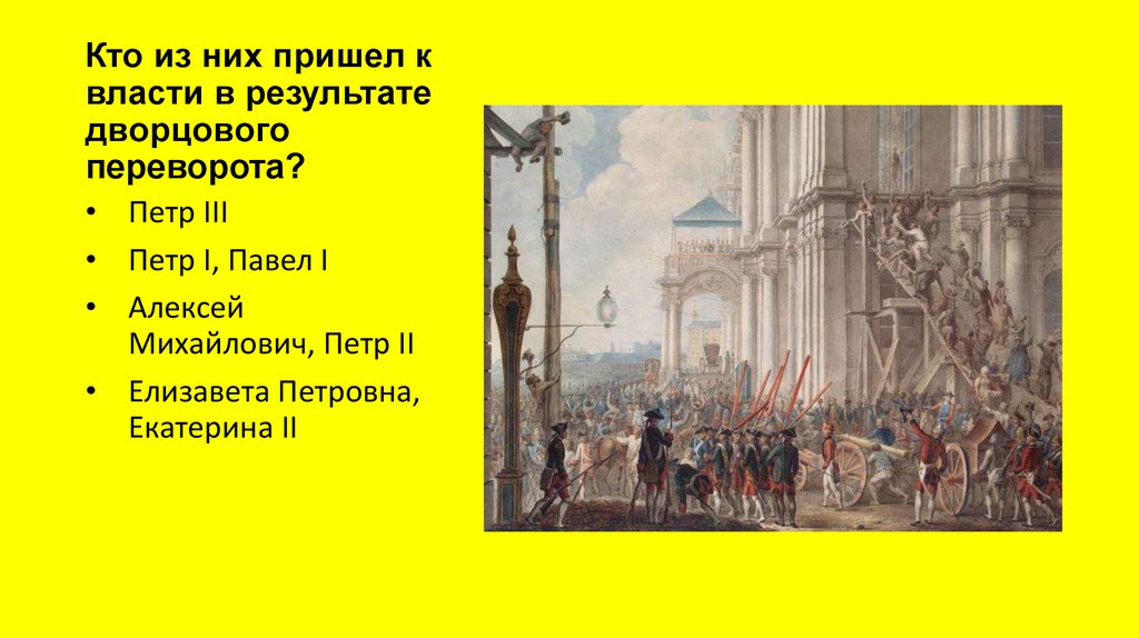 Кто из них пришел к власти в результате дворцового переворота?