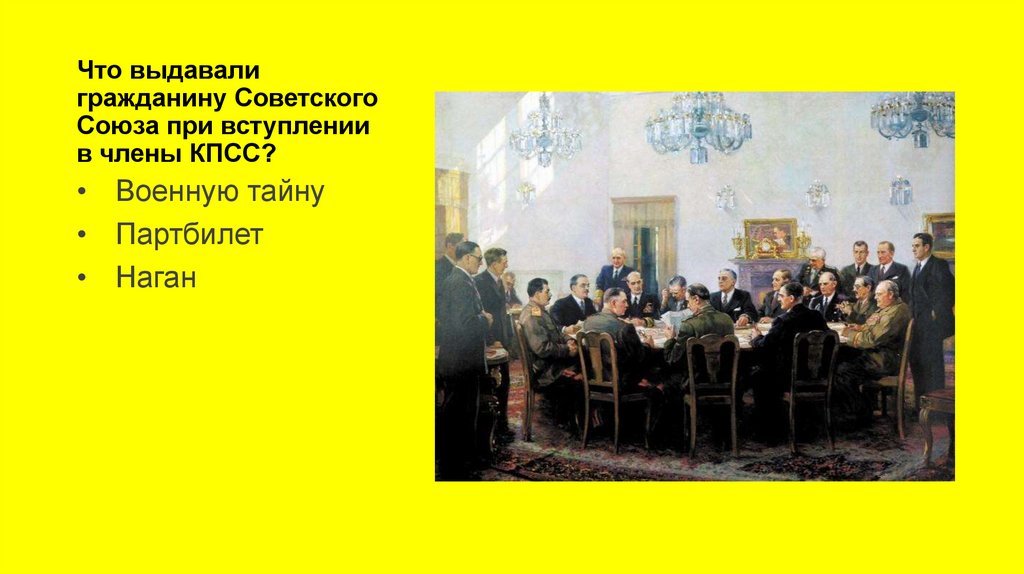 Что выдавали гражданину Советского Союза при вступлении в члены КПСС?