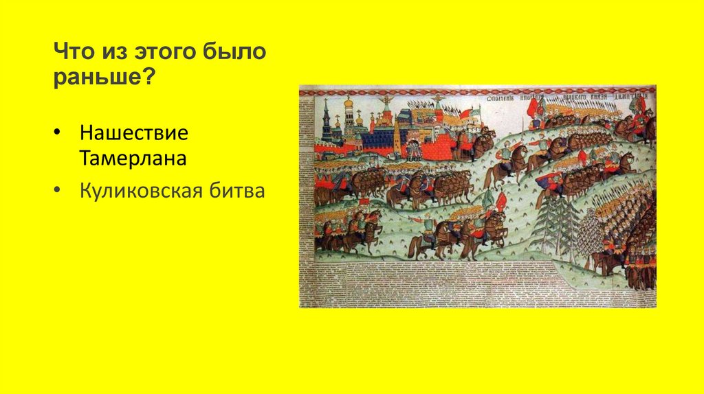 Что из этого было раньше?