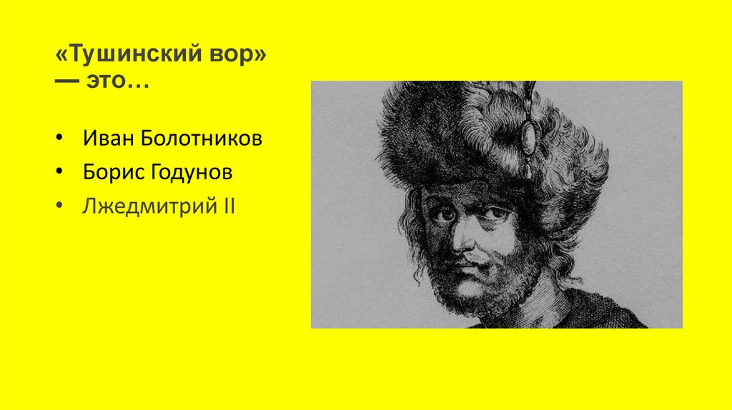 «Тушинский вор» — это…