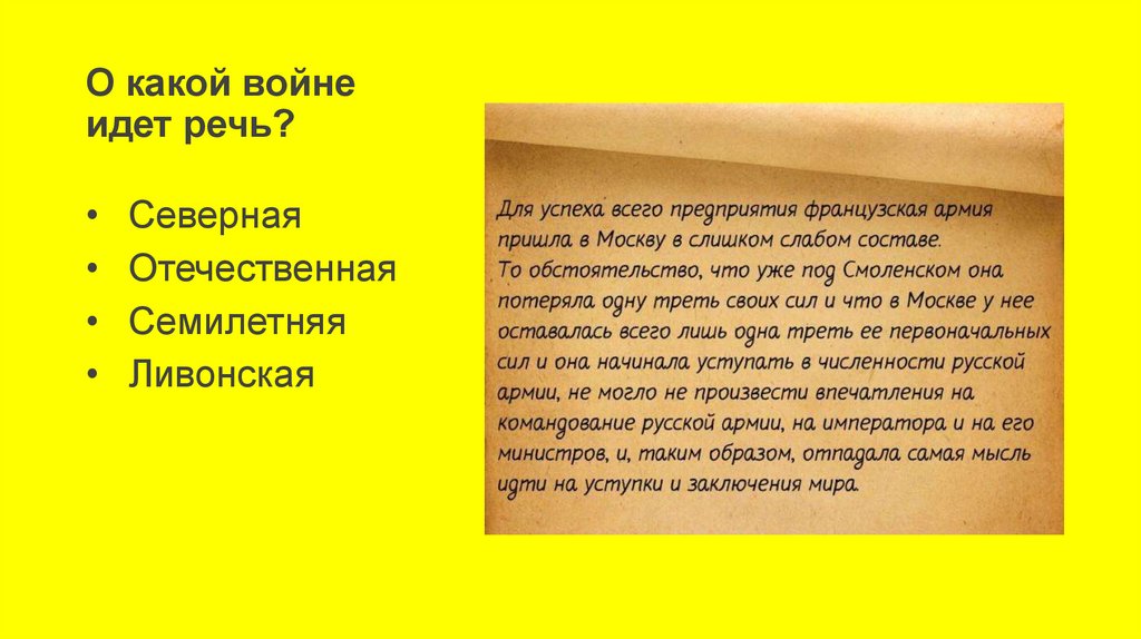 О какой войне идет речь?