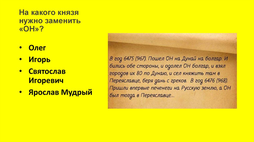 На какого князя нужно заменить «ОН»?