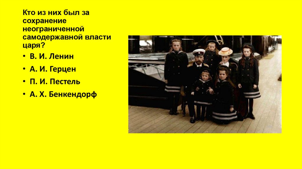 Кто из них был за сохранение неограниченной самодержавной власти царя?