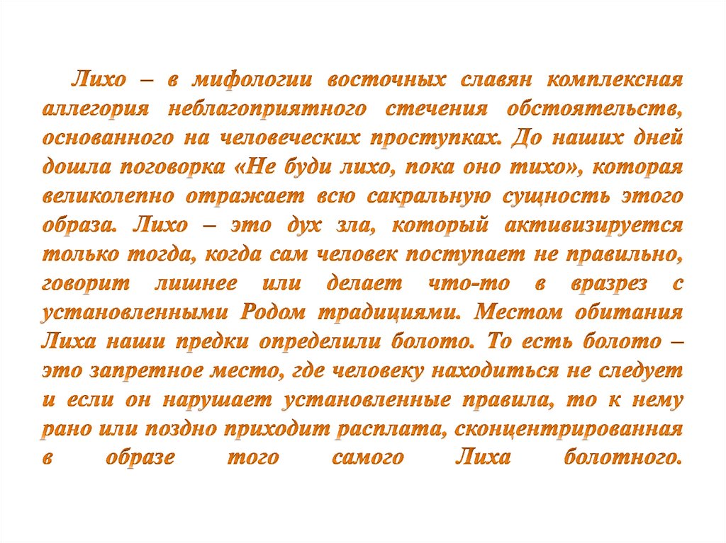 Лихо – в мифологии восточных славян комплексная аллегория неблагоприятного стечения обстоятельств, основанного на человеческих