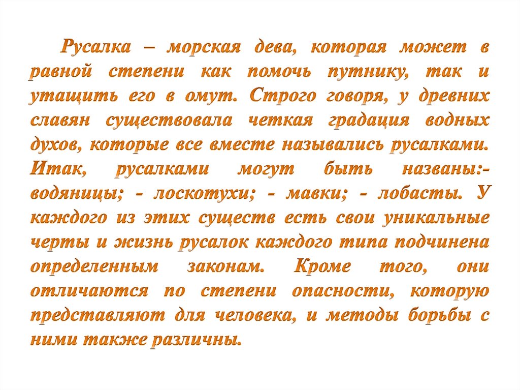 Русалка – морская дева, которая может в равной степени как помочь путнику, так и утащить его в омут. Строго говоря, у древних