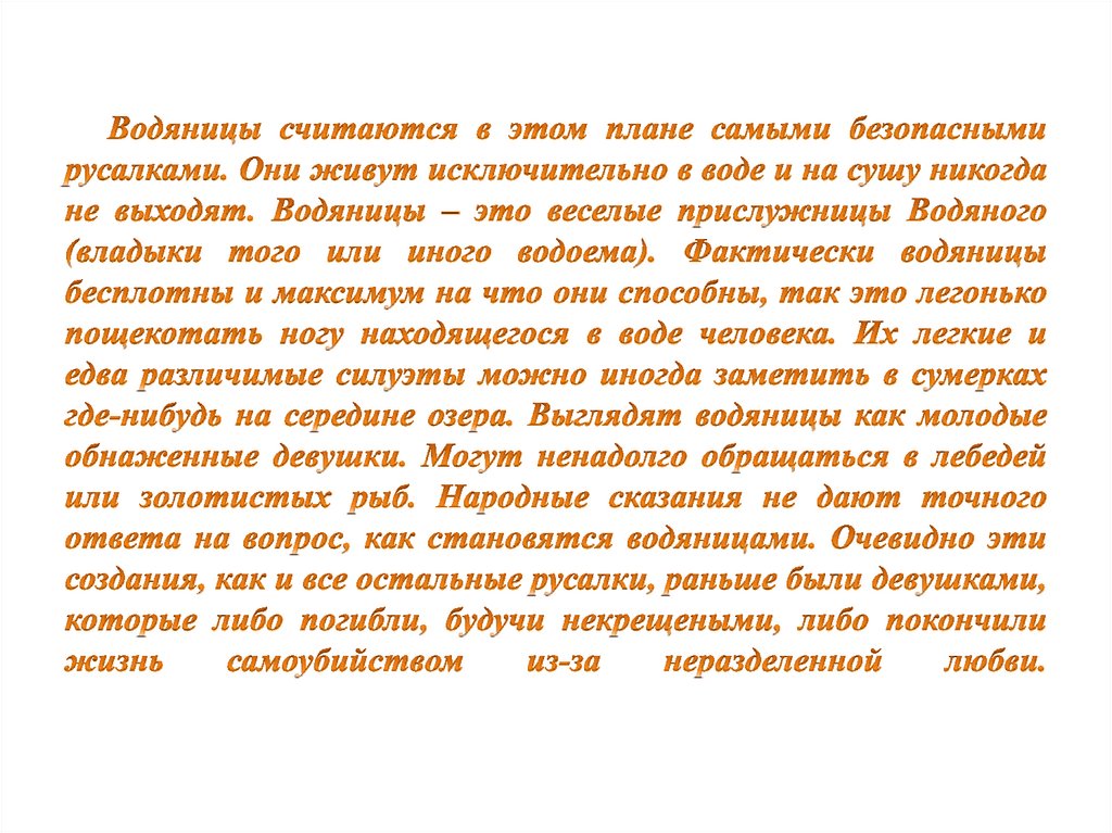 Водяницы считаются в этом плане самыми безопасными русалками. Они живут исключительно в воде и на сушу никогда не выходят.